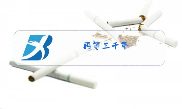 再等三千年 歌曲原唱图片